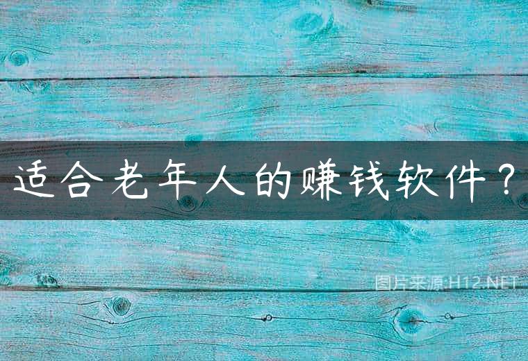 适合老年人的赚钱软件？