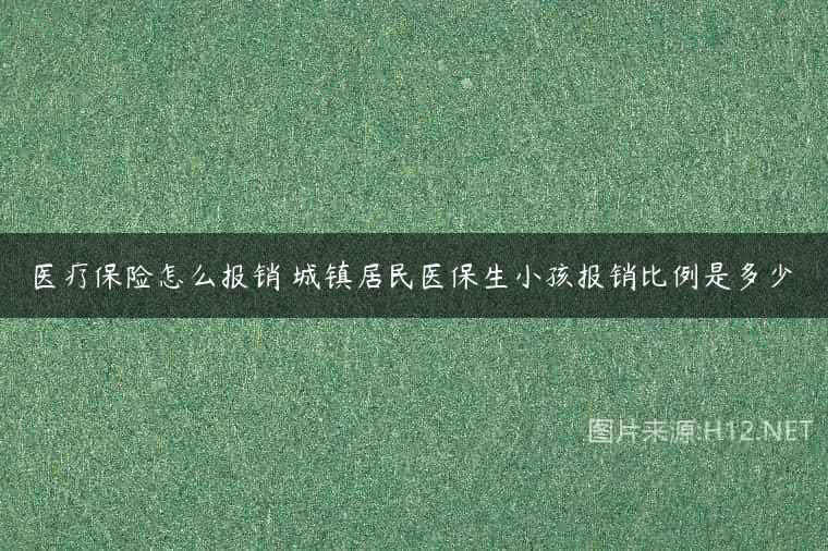 医疗保险怎么报销 城镇居民医保生小孩报销比例是多少