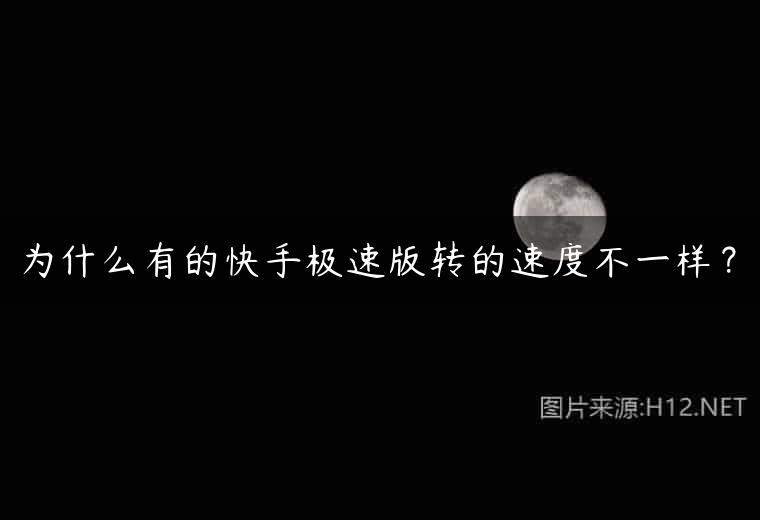 为什么有的快手极速版转的速度不一样？