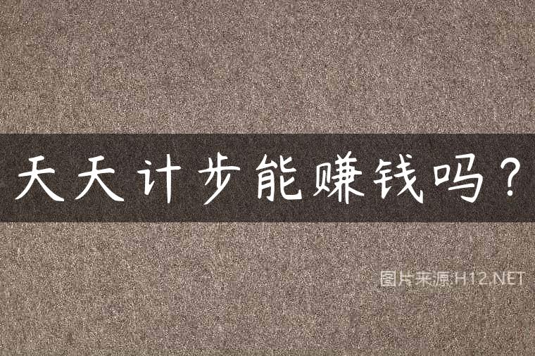 天天计步能赚钱吗？