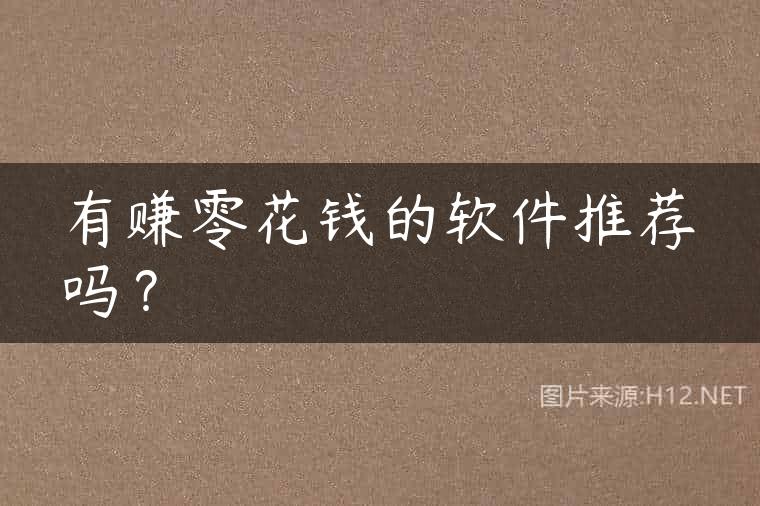 有赚零花钱的软件推荐吗？