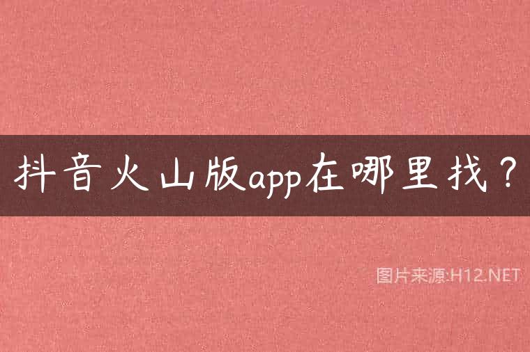 抖音火山版app在哪里找？
