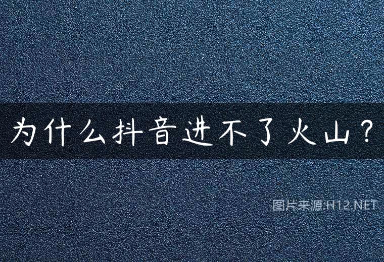 为什么抖音进不了火山？