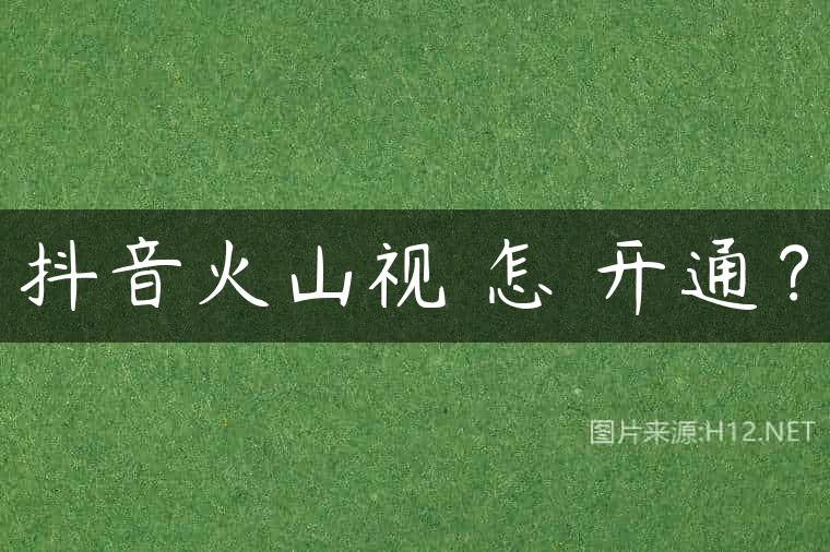 抖音火山视頻怎麼开通？