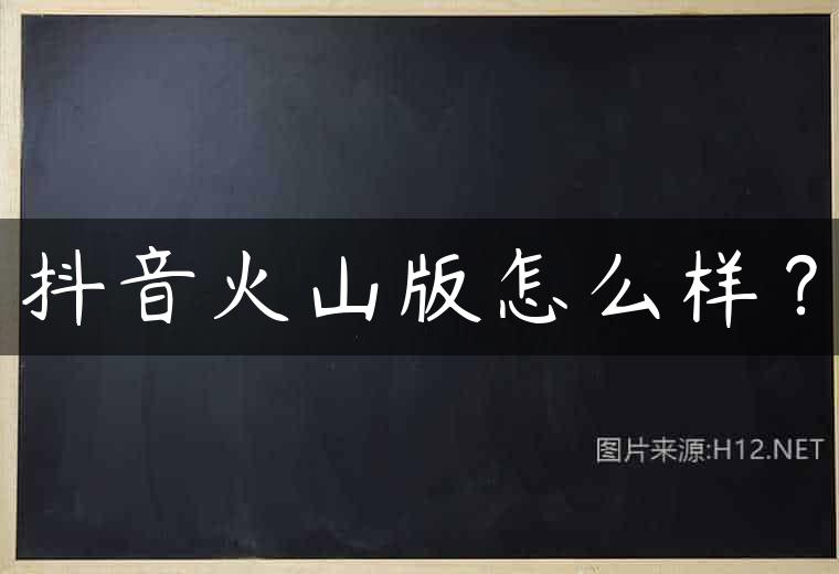 抖音火山版怎么样？