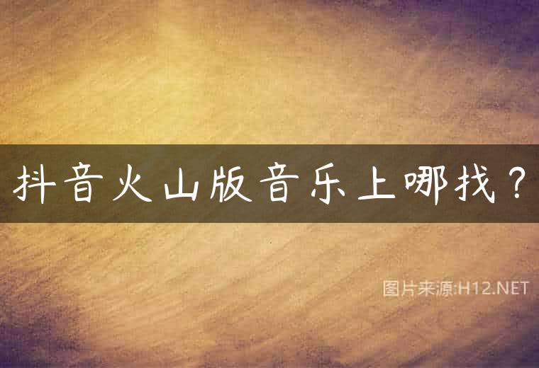 抖音火山版音乐上哪找？