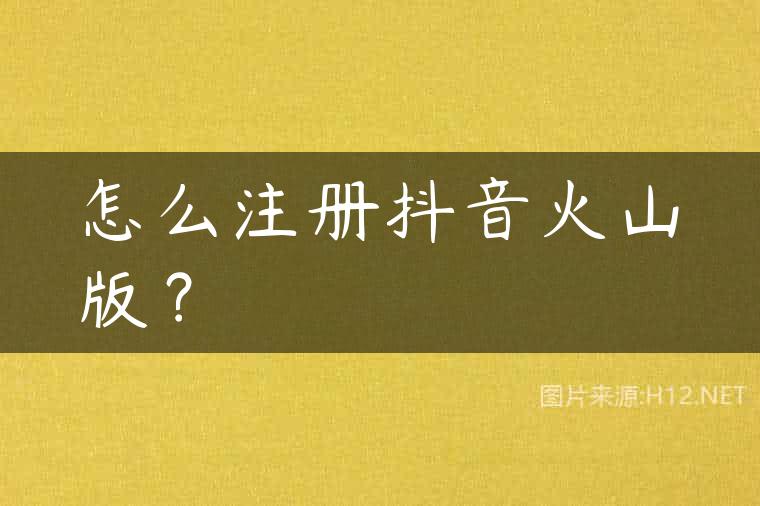 怎么注册抖音火山版？