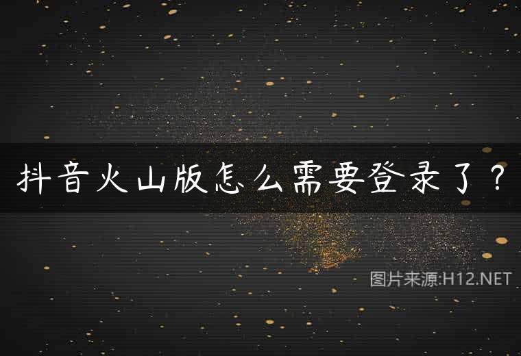 抖音火山版怎么需要登录了？