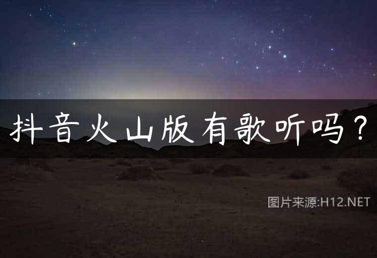 抖音火山版有歌听吗？