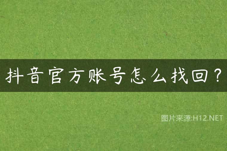 抖音官方账号怎么找回？