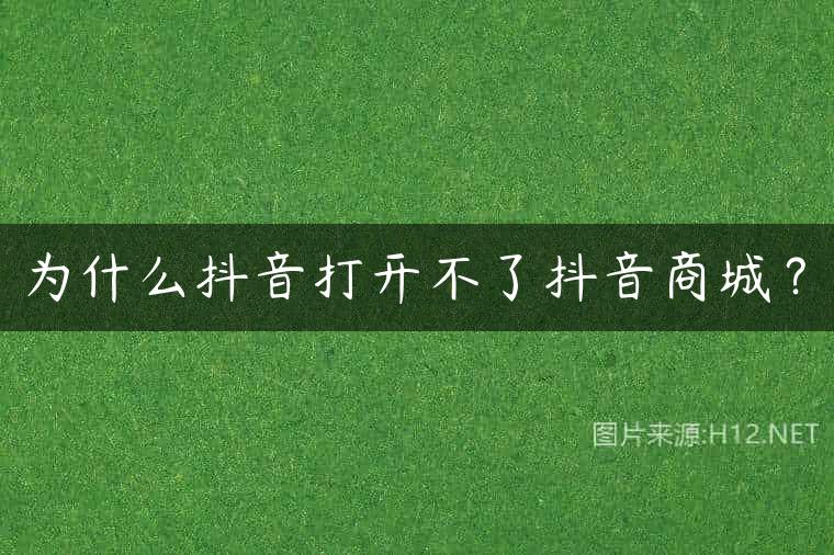 为什么抖音打开不了抖音商城？
