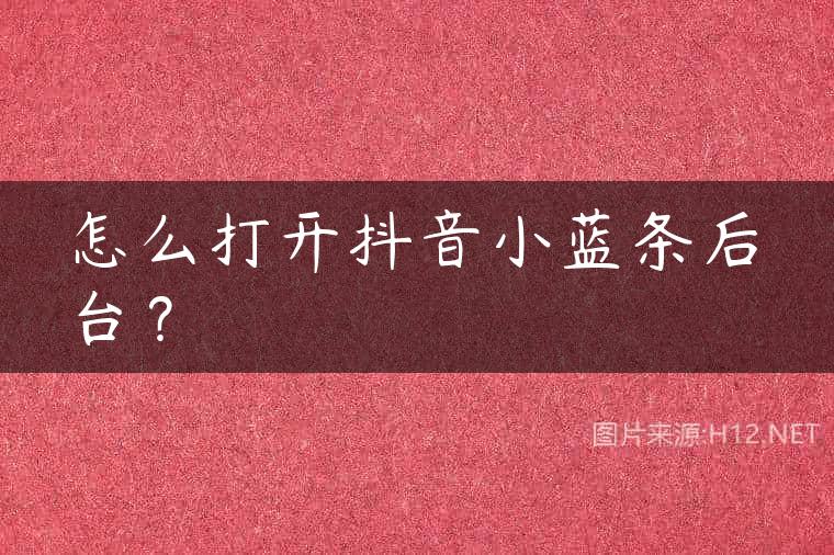 怎么打开抖音小蓝条后台？