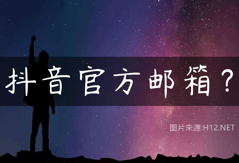 抖音官方邮箱？