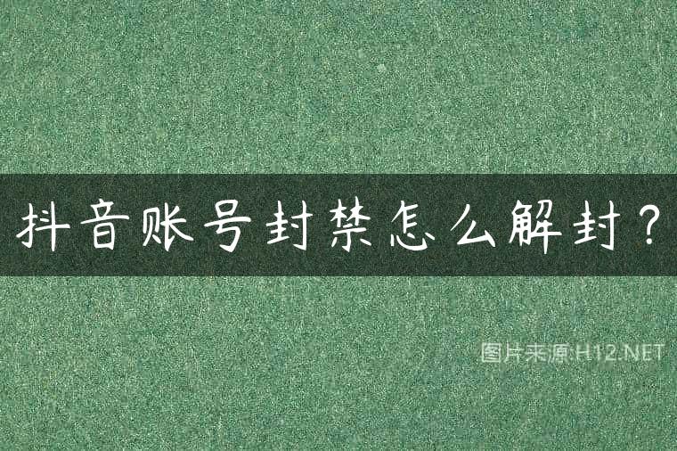 抖音账号封禁怎么解封？