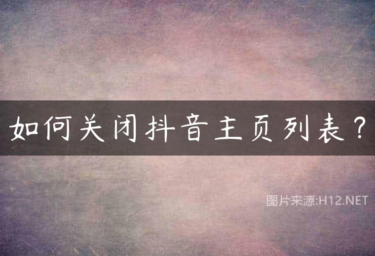 如何关闭抖音主页列表？