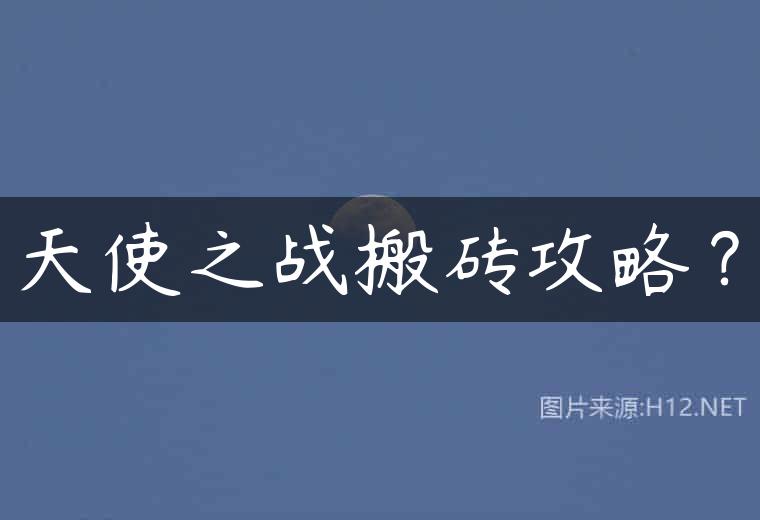 天使之战搬砖攻略？