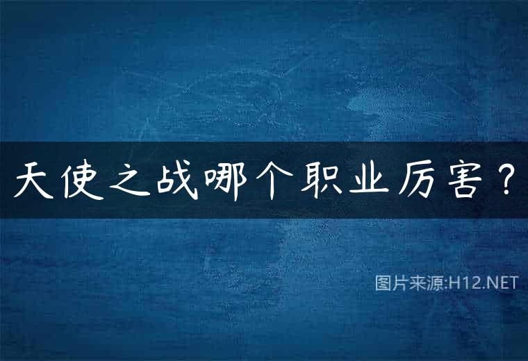 天使之战哪个职业厉害？