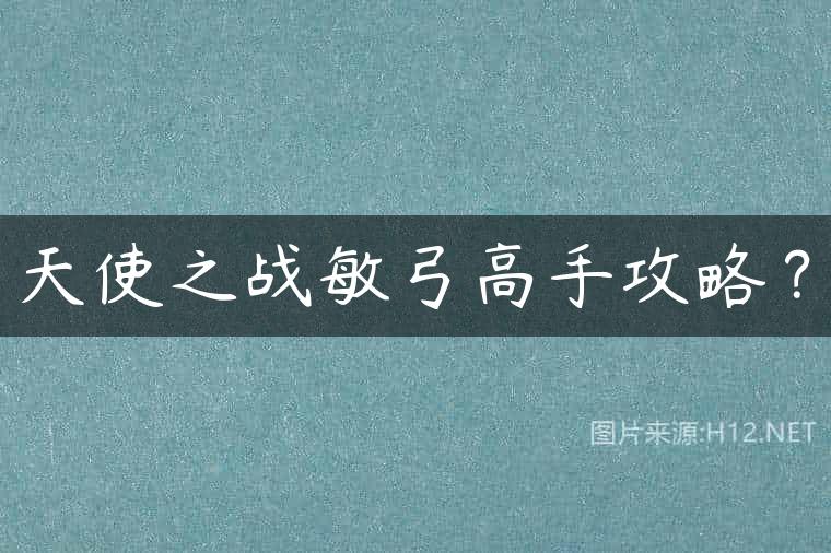 天使之战敏弓高手攻略？
