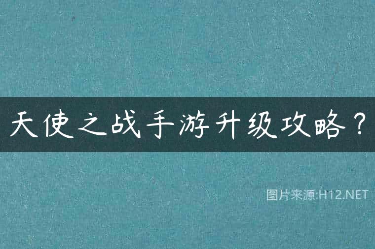 天使之战手游升级攻略？