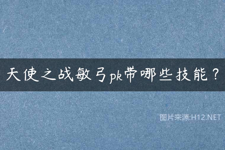天使之战敏弓pk带哪些技能？