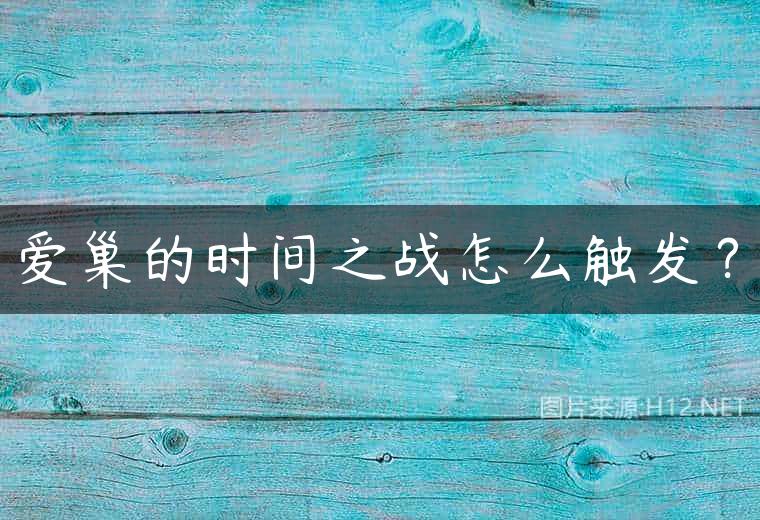 爱巢的时间之战怎么触发？