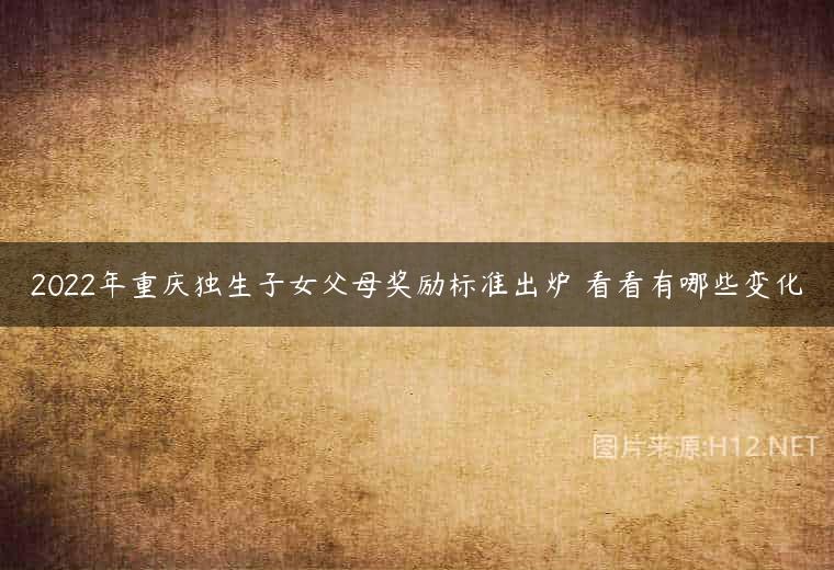 2022年重庆独生子女父母奖励标准出炉 看看有哪些变化