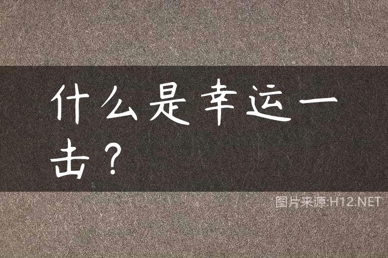 什么是幸运一击？