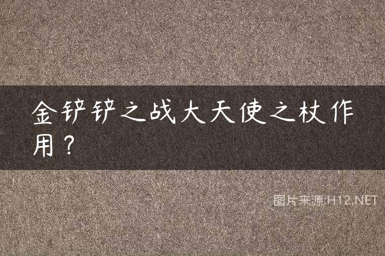 金铲铲之战大天使之杖作用？