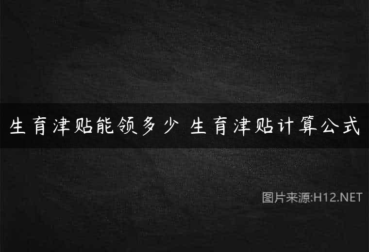 生育津贴能领多少 生育津贴计算公式