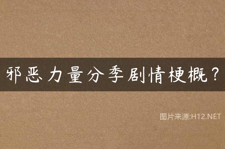 邪恶力量分季剧情梗概？