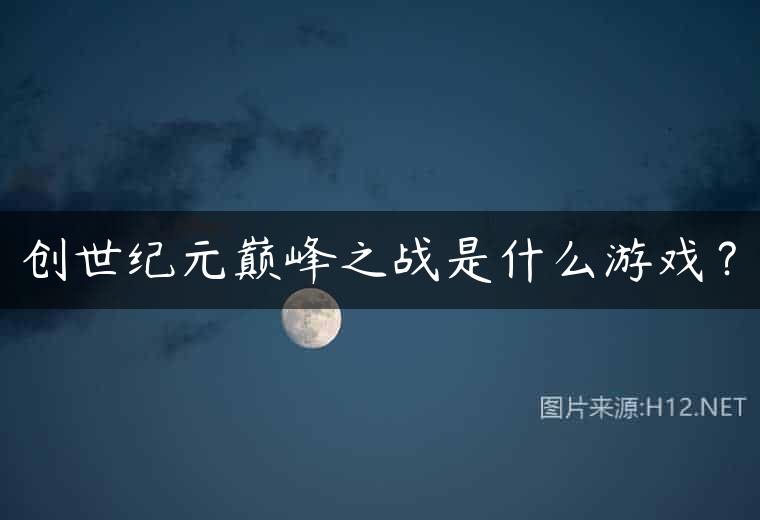 创世纪元巅峰之战是什么游戏？