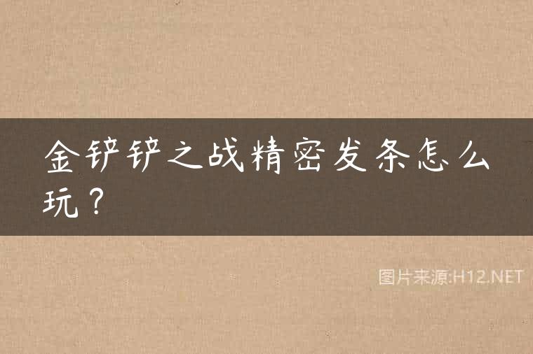 金铲铲之战精密发条怎么玩？