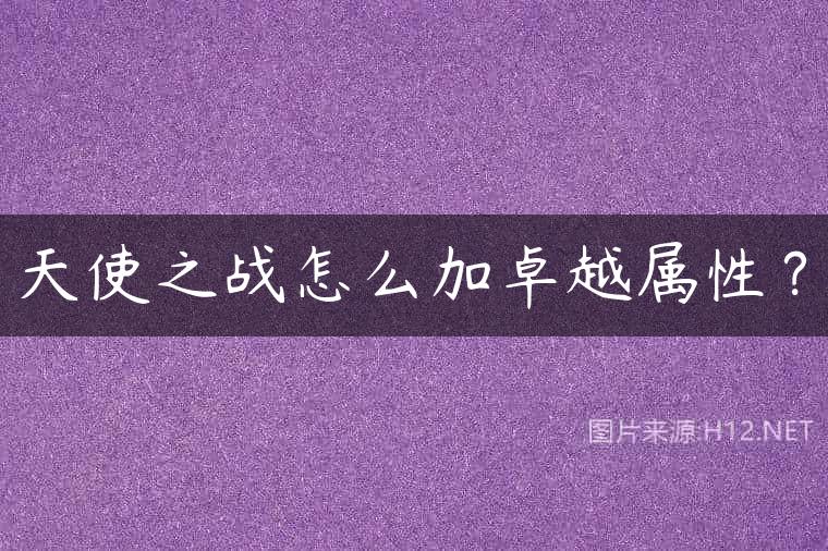 天使之战怎么加卓越属性？