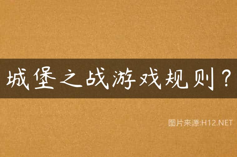 城堡之战游戏规则？