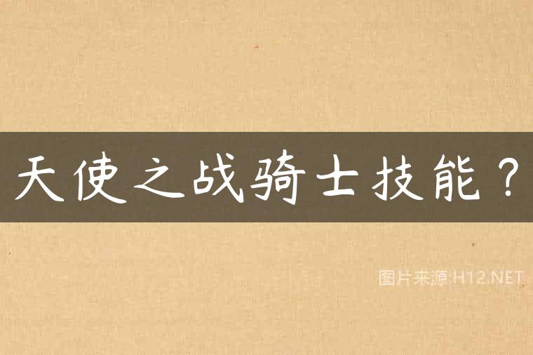天使之战骑士技能？