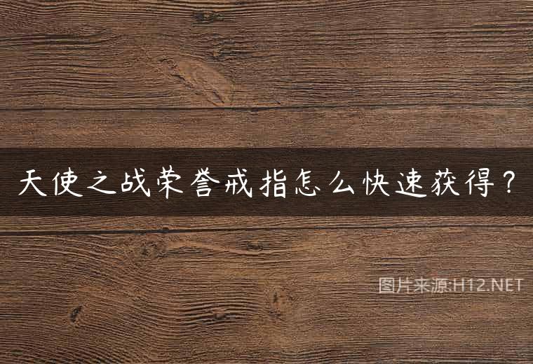 天使之战荣誉戒指怎么快速获得？