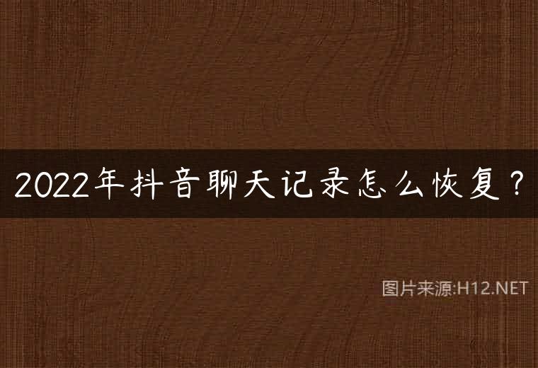 2022年抖音聊天记录怎么恢复？