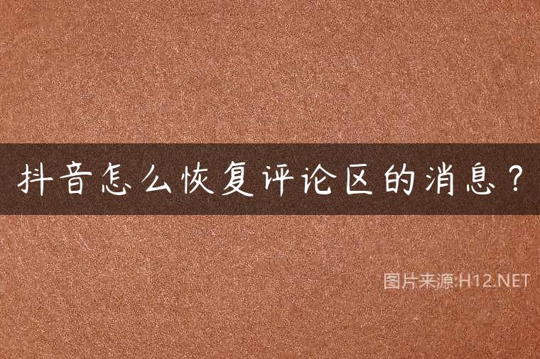 抖音怎么恢复评论区的消息？