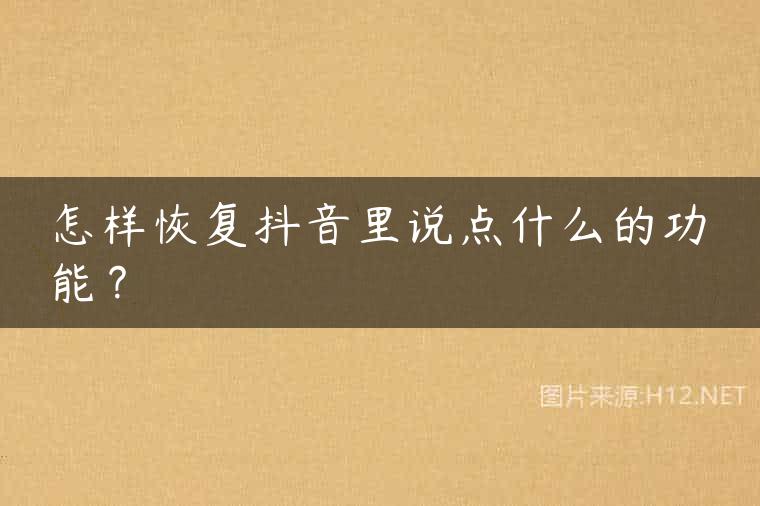怎样恢复抖音里说点什么的功能？