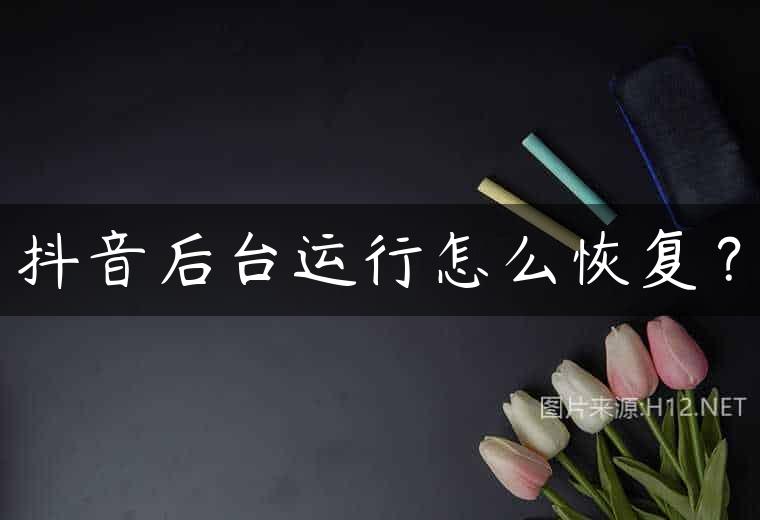 抖音后台运行怎么恢复？