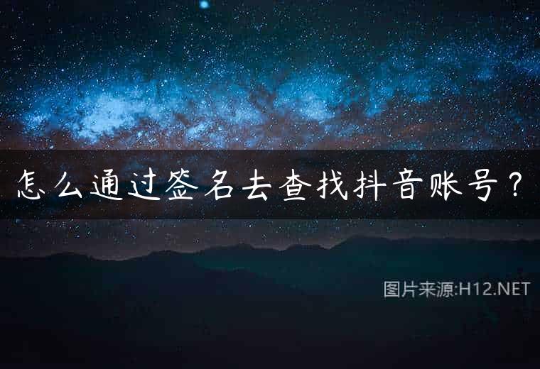 怎么通过签名去查找抖音账号？