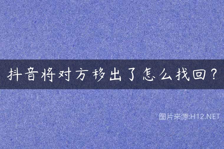 抖音将对方移出了怎么找回？
