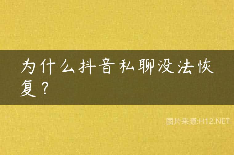 为什么抖音私聊没法恢复？