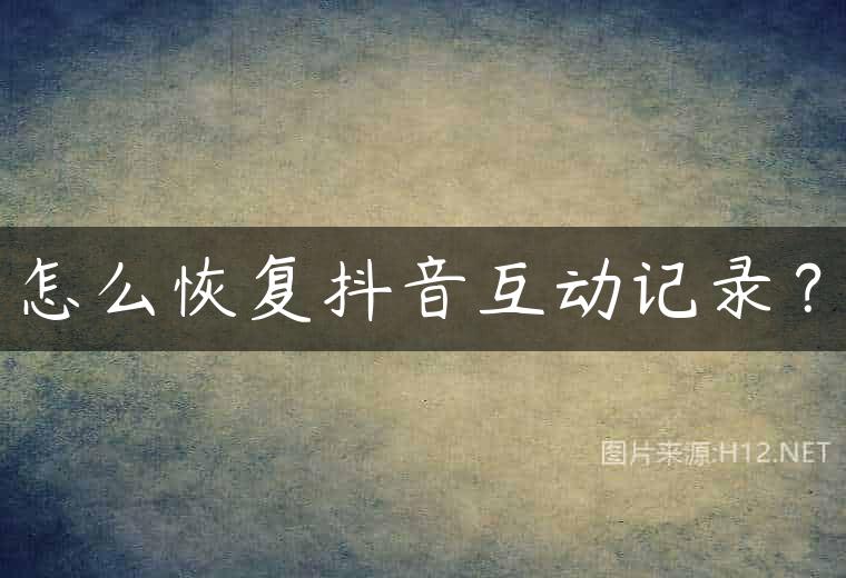 怎么恢复抖音互动记录？