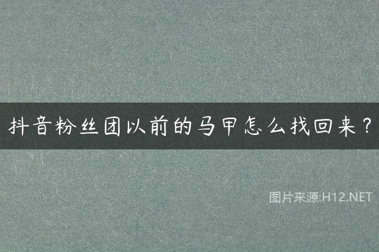 抖音粉丝团以前的马甲怎么找回来？