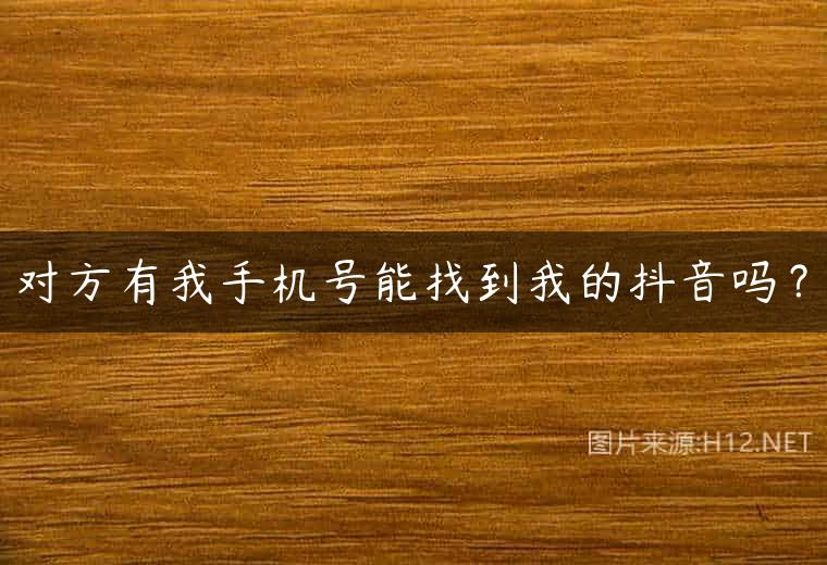 对方有我手机号能找到我的抖音吗？
