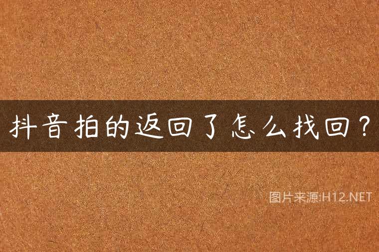 抖音拍的返回了怎么找回？
