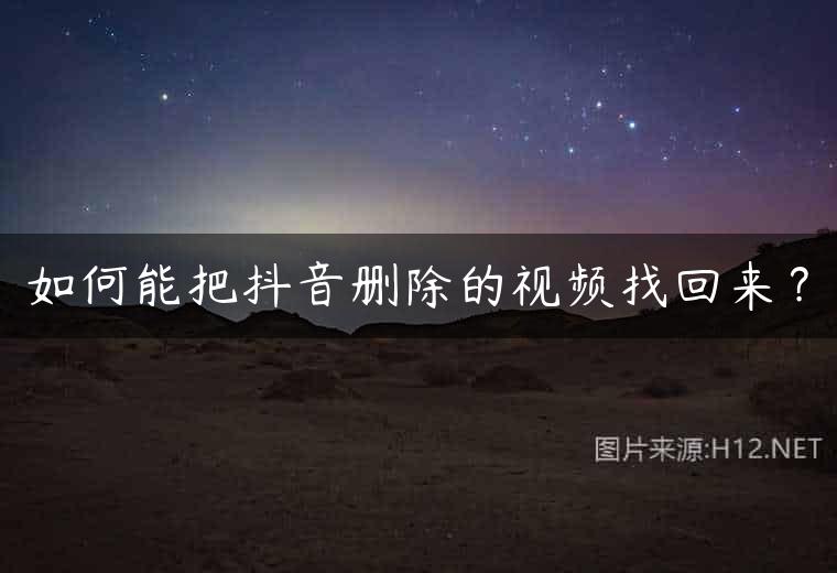 如何能把抖音删除的视频找回来？