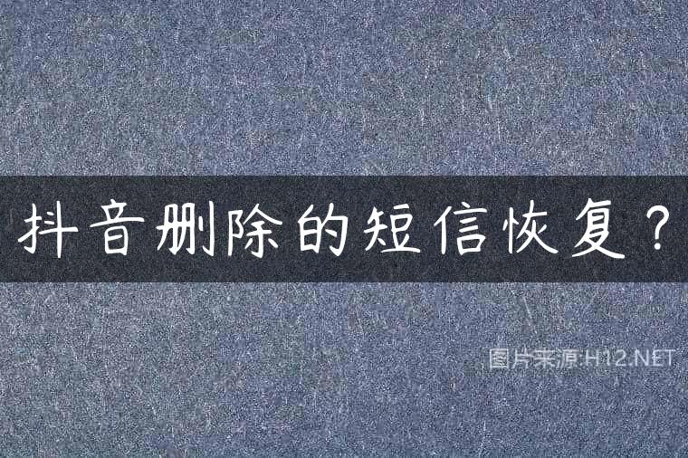 抖音删除的短信恢复？