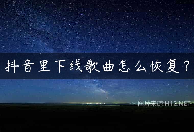 抖音里下线歌曲怎么恢复？
